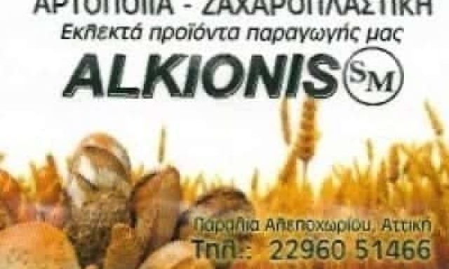 ΜΗΤΣΟΥ ΣΠΥΡΙΔΩΝ – ALKIONIS ΑΡΤΟΠΟΙΕΙΟ – ΑΛΕΠΟΧΩΡΙ ΑΤΤΙΚΗΣ