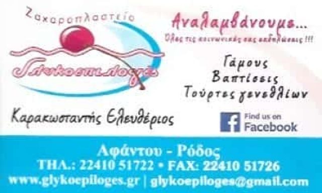 ΚΑΡΑΚΩΝΣΤΑΝΤΗΣ ΕΛΕΥΘΕΡΙΟΣ – ΓΛΥΚΟΕΠΙΛΟΓΕΣ – ΖΑΧΑΡΟΠΛΑΣΤΕΙΟ – ΑΦΑΝΤΟΥ ΡΟΔΟΣ ΔΩΔΕΚΑΝΗΣΑ