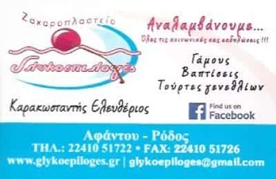 ΚΑΡΑΚΩΝΣΤΑΝΤΗΣ ΕΛΕΥΘΕΡΙΟΣ – ΓΛΥΚΟΕΠΙΛΟΓΕΣ – ΖΑΧΑΡΟΠΛΑΣΤΕΙΟ – ΑΦΑΝΤΟΥ ΡΟΔΟΣ ΔΩΔΕΚΑΝΗΣΑ