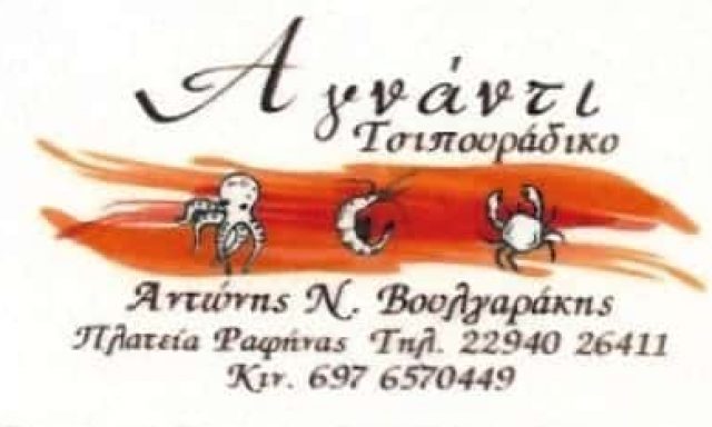 ΒΟΥΛΓΑΡΑΚΗΣ ΑΝΤΩΝΙΟΣ – ΑΓΝΑΝΤΙ – ΤΣΙΠΟΥΡΑΔΙΚΟ – ΡΑΦΗΝΑ ΑΤΤΙΚΗΣ