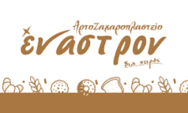 ΘΩΜΑ ΚΥΡΙΑΚΗ – ΕΝΑΣΤΡΟΝ – ΑΡΤΟΖΑΧΑΡΟΠΛΑΣΤΕΙΟ – ΙΕΡΑΠΕΤΡΑ ΛΑΣΙΘΙΟΥ ΚΡΗΤΗΣ