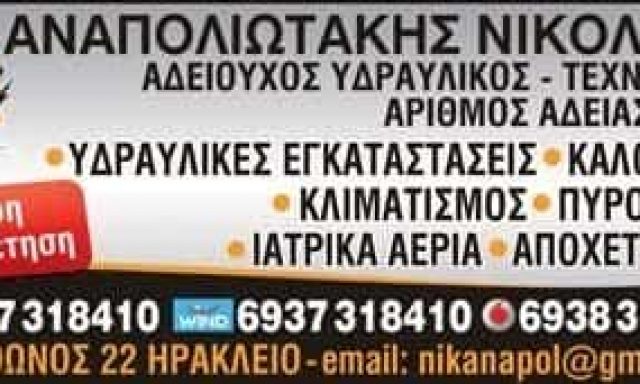 ΑΝΑΠΟΛΙΩΤΑΚΗΣ ΝΙΚΟΛΑΟΣ – ΥΔΡΑΥΛΙΚΟΣ ΗΡΑΚΛΕΙΟ ΚΡΗΤΗΣ