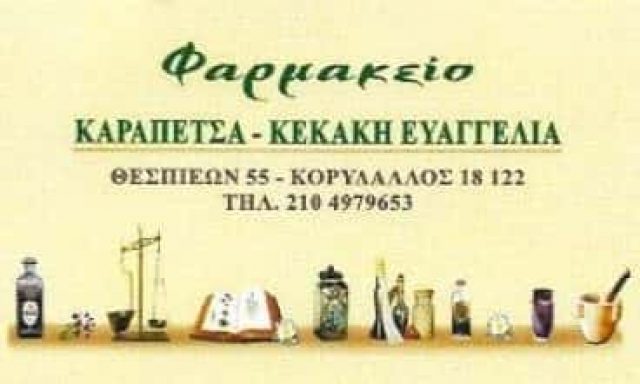 ΚΑΡΑΠΕΤΣΑ – ΚΕΚΑΚΗ ΕΥΑΓΓΕΛΙΑ | ΦΑΡΜΑΚΕΙΟ | ΚΟΡΥΔΑΛΛΟΣ ΑΤΤΙΚΗ