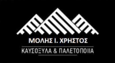 ΜΟΛΗΣ ΙΩΑΝΝΗΣ – ΚΑΥΣΟΞΥΛΑ ΠΑΛΕΤΟΠΟΙΪΑ – ΠΡΟΜΑΧΟΙ ΑΡΙΔΑΙΑ ΠΕΛΛΑ