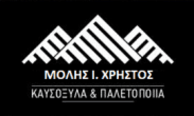 ΜΟΛΗΣ ΙΩΑΝΝΗΣ – ΚΑΥΣΟΞΥΛΑ ΠΑΛΕΤΟΠΟΙΪΑ – ΠΡΟΜΑΧΟΙ ΑΡΙΔΑΙΑ ΠΕΛΛΑ