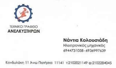 ΚΟΛΟΥΣΙΑΔΗΣ ΓΕΩΡΓΙΟΣ – ΑΝΕΛΚΥΣΤΗΡΕΣ – ΑΝΩ ΠΑΤΗΣΙΑ ΑΤΤΙΚΗΣ