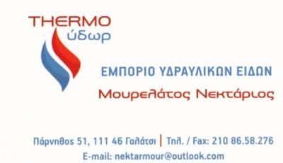 ΜΟΥΡΕΛΑΤΟΣ ΝΕΚΤΑΡΙΟΣ – THERMO ΥΔΩΡ – ΥΔΡΑΥΛΙΚΑ ΕΙΔΗ – ΓΑΛΑΤΣΙ ΑΤΤΙΚΗΣ