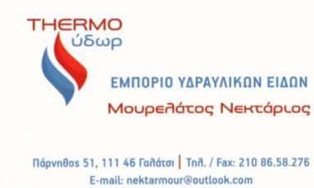 ΜΟΥΡΕΛΑΤΟΣ ΝΕΚΤΑΡΙΟΣ – THERMO ΥΔΩΡ – ΥΔΡΑΥΛΙΚΑ ΕΙΔΗ – ΓΑΛΑΤΣΙ ΑΤΤΙΚΗΣ