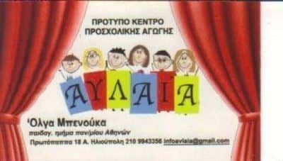 ΜΠΕΝΟΥΚΑ ΟΛΓΑ – ΠΑΙΔΙΚΟΣ ΣΤΑΘΜΟΣ ΝΗΠΙΑΓΩΓΕΙΟ ΑΥΛΑΙΑ – ΗΛΙΟΥΠΟΛΗ ΑΤΤΙΚΗ