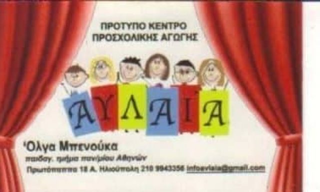 ΜΠΕΝΟΥΚΑ ΟΛΓΑ – ΠΑΙΔΙΚΟΣ ΣΤΑΘΜΟΣ ΝΗΠΙΑΓΩΓΕΙΟ ΑΥΛΑΙΑ – ΗΛΙΟΥΠΟΛΗ ΑΤΤΙΚΗ