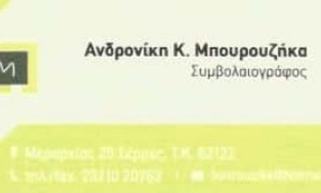 ΜΠΟΥΡΟΥΖΗΚΑ ΑΝΔΡΟΝΙΚΗ – ΣΥΜΒΟΛΑΙΟΓΡΑΦΟΣ – ΣΕΡΡΕΣ