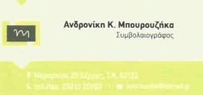ΜΠΟΥΡΟΥΖΗΚΑ ΑΝΔΡΟΝΙΚΗ – ΣΥΜΒΟΛΑΙΟΓΡΑΦΟΣ – ΣΕΡΡΕΣ