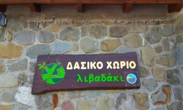 ΚΙΟΥΣΗΣ ΗΛΙΑΣ – ΔΑΣΙΚΟ ΧΩΡΙΟ ΛΙΒΑΔΑΚΙ – ΕΝΟΙΚΙΑΖΟΜΕΝΑ – ΚΑΡΠΕΝΗΣΙ ΦΘΙΩΤΙΔΑΣ