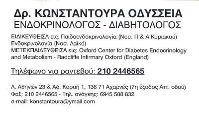 ΚΩΝΣΤΑΝΤΟΥΡΑ ΟΔΥΣΣΕΙΑ – ΕΝΔΟΚΡΙΝΟΛΟΓΟΣ – ΔΙΑΒΗΤΟΛΟΓΟΣ – ODC MED CLINIC – ΜΑΡΟΥΣΙ ΑΤΤΙΚΗΣ