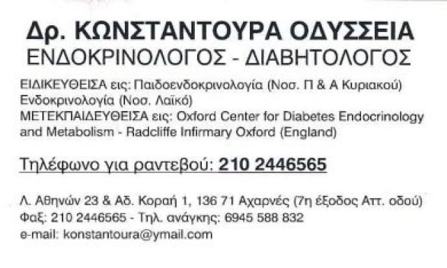 ΚΩΝΣΤΑΝΤΟΥΡΑ ΟΔΥΣΣΕΙΑ – ΕΝΔΟΚΡΙΝΟΛΟΓΟΣ – ΔΙΑΒΗΤΟΛΟΓΟΣ – ODC MED CLINIC – ΜΑΡΟΥΣΙ ΑΤΤΙΚΗΣ