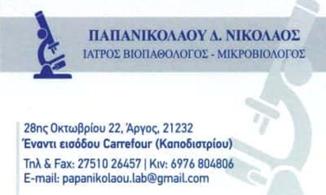 ΠΑΠΑΝΙΚΟΛΑΟΥ ΝΙΚΟΛΑΟΣ – ΜΙΚΡΟΒΙΟΛΟΓΙΚΟ ΕΡΓΑΣΤΗΡΙΟ – ΑΙΜΟΛΗΨΙΕΣ ΚΑΤ ΟΙΚΟΝ – ΑΡΓΟΣ ΑΡΓΟΛΙΔΑ