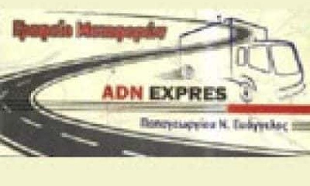 ΠΑΠΑΓΕΩΡΓΙΟΥ ΝΙΚΟΛΑΟΣ – ADN EXPRESS – ΜΕΤΑΦΟΡΙΚΗ ΕΤΑΙΡΙΑ ΚΑΛΟΧΩΡΙ ΘΕΣΣΑΛΟΝΙΚΗΣ