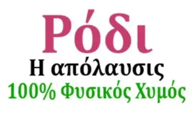 ΜΑΡΚΟΠΟΥΛΟΣ ΓΙΑΝΝΗΣ – Η ΑΠΟΛΑΥΣΙΣ – ΠΑΡΑΓΩΓΗ ΧΥΜΟΥ ΡΟΔΙΟΥ ΚΑΒΑΛΑ