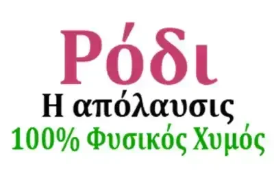 ΜΑΡΚΟΠΟΥΛΟΣ ΓΙΑΝΝΗΣ – Η ΑΠΟΛΑΥΣΙΣ – ΠΑΡΑΓΩΓΗ ΧΥΜΟΥ ΡΟΔΙΟΥ ΚΑΒΑΛΑ