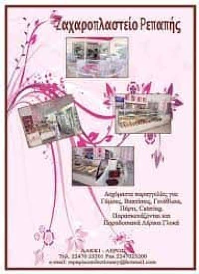 ΡΕΠΑΠΗΣ ΙΩΑΝΝΗΣ – ΖΑΧΑΡΟΠΛΑΣΤΕΙΟ – ΛΑΚΚΙ ΛΕΡΟΣ ΔΩΔΕΚΑΝΗΣΩΝ
