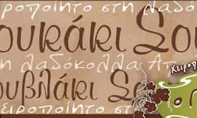 ΚΡΥΣΤΑΛΛΙΔΟΥ ΕΛΕΝΗ – ΨΗΤΟΠΩΛΕΙΟ Ο ΓΙΑΝΝΗΣ ΣΟΥΒΛΑΚΙΑ – ΚΑΤΩ ΤΟΥΜΠΑ ΘΕΣΣΑΛΟΝΙΚΗΣ