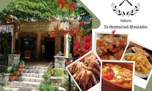 ΖΗΜΙΑΝΙΤΗ ΑΝΑΣΤΑΣΙΑ – ΤΟ ΘΕΣΣΑΛΙΚΟ ΜΠΑΛΚΟΝΙ – ΤΑΒΕΡΝΑ – ΔΟΜΟΚΟΣ ΦΘΙΩΤΙΔΑΣ