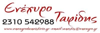 ΤΑΦΙΔΟΥ ΣΟΦΙΑ – ΕΝΕΧΥΡΟΔΑΝΕΙΣΤΗΡΙΑ ΠΑΡΑΣΤΑΤΙΔΗΣ ΑΓΟΡΑ ΧΡΥΣΟΥ –  ΘΕΣΣΑΛΟΝΙΚΗ