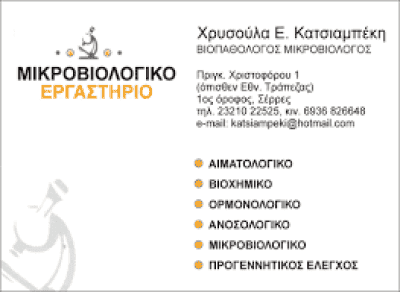 ΚΑΤΣΙΑΜΠΕΚΗ ΧΡΥΣΟΥΛΑ – ΜΙΚΡΟΒΙΟΛΟΓΙΚΟ ΕΡΓΑΣΤΗΡΙΟ – ΣΕΡΡΕΣ