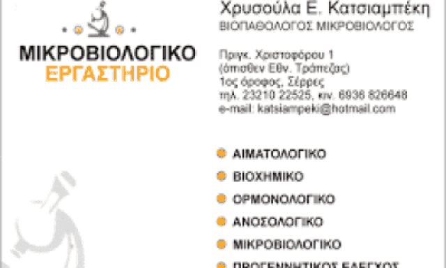 ΚΑΤΣΙΑΜΠΕΚΗ ΧΡΥΣΟΥΛΑ – ΜΙΚΡΟΒΙΟΛΟΓΙΚΟ ΕΡΓΑΣΤΗΡΙΟ – ΣΕΡΡΕΣ