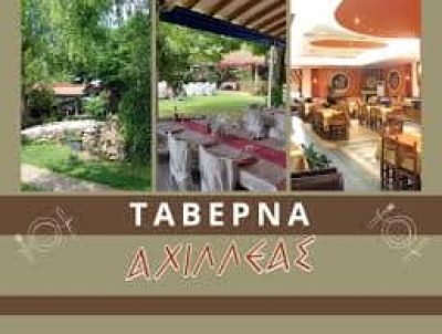 ΚΑΨΗΜΑΛΗ Κ. ΚΥΡΙΑΚΗ – ΤΑΒΕΡΝΑ ΑΧΙΛΛΕΑΣ – ΑΛΙΣΤΡΑΤΗ ΣΕΡΡΩΝ