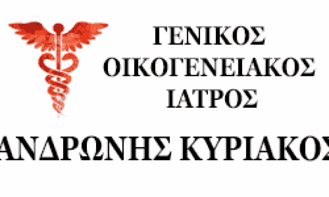 ΑΝΔΡΩΝΗΣ ΚΥΡΙΑΚΟΣ – ΓΕΝΙΚΟΣ ΟΙΚΟΓΕΝΕΙΑΚΟΣ ΙΑΤΡΟΣ – ΗΛΙΟΥΠΟΛΗ ΑΤΤΙΚΗ