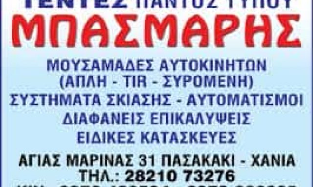 ΜΠΑΣΜΑΡΗΣ ΔΗΜΗΤΡΙΟΣ – ΣΥΣΤΗΜΑΤΑ ΣΚΙΑΣΗΣ – ΤΕΝΤΕΣ ΣΚΗΝΕΣ – ΜΟΥΡΝΙΕΣ ΧΑΝΙΑ