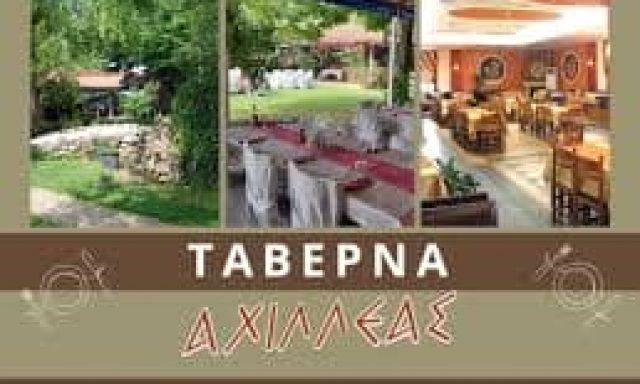 ΚΑΨΗΜΑΛΗ Κ. ΚΥΡΙΑΚΗ – ΤΑΒΕΡΝΑ ΑΧΙΛΛΕΑΣ – ΑΛΙΣΤΡΑΤΗ ΣΕΡΡΩΝ