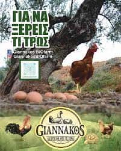 ΓΙΑΝΝΑΚΟΣ ΓΕΩΡΓΙΟΣ – GIANNAKOS BIOFARM – ΒΙΟΛΟΓΙΚΑ ΑΥΓΑ – ΤΟΠΙΚΑ ΠΡΟΙΟΝΤΑ – ΣΠΑΡΤΗ ΛΑΚΩΝΙΑΣ
