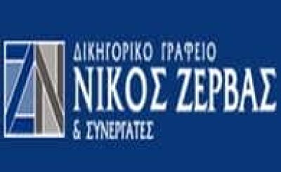 ΖΕΡΒΑΣ ΝΙΚΟΛΑΟΣ – ΔΙΚΗΓΟΡΙΚΟ ΓΡΑΦΕΙΟ-ΔΙΚΗΓΟΡΟΣ  ΧΑΛΚΙΔΑ ΕΥΒΟΙΑ
