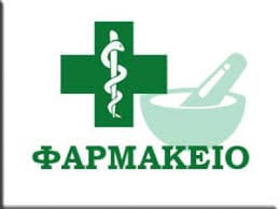 ΝΤΟΥΝΕΤΑΣ ΣΤΑΥΡΟΣ – ΦΑΡΜΑΚΕΙΟ – ΠΟΡΤΟ ΧΕΛΙ ΑΡΓΟΛΙΔΑΣ