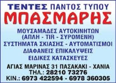 ΜΠΑΣΜΑΡΗΣ ΔΗΜΗΤΡΙΟΣ – ΣΥΣΤΗΜΑΤΑ ΣΚΙΑΣΗΣ – ΤΕΝΤΕΣ ΣΚΗΝΕΣ – ΜΟΥΡΝΙΕΣ ΧΑΝΙΑ