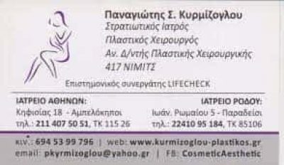 ΚΥΡΜΙΖΟΓΛΟΥ ΠΑΝΑΓΙΩΤΗΣ – ΠΛΑΣΤΙΚΟΣ ΧΕΙΡΟΥΡΓΟΣ  ΑΜΠΕΛΟΚΗΠΟΙ ΑΤΤΙΚΗΣ