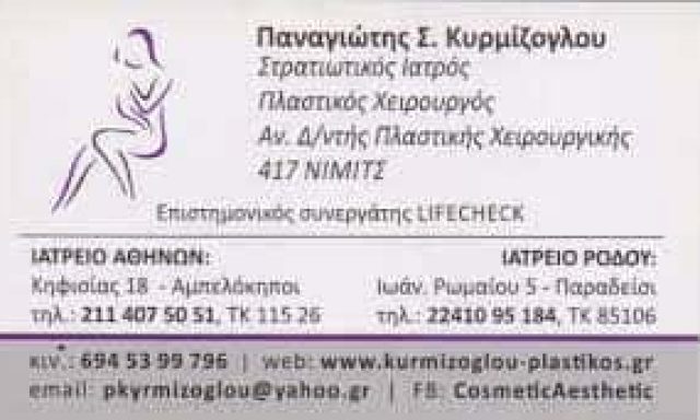 ΚΥΡΜΙΖΟΓΛΟΥ ΠΑΝΑΓΙΩΤΗΣ – ΠΛΑΣΤΙΚΟΣ ΧΕΙΡΟΥΡΓΟΣ  ΑΜΠΕΛΟΚΗΠΟΙ ΑΤΤΙΚΗΣ