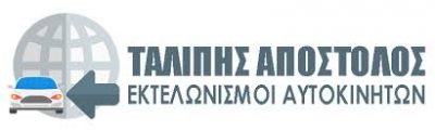 ΤΑΛΙΠΗΣ ΑΠΟΣΤΟΛΟΣ – ΕΚΤΕΛΩΝΙΣΤΙΚΟ ΓΡΑΦΕΙΟ – ΕΥΟΣΜΟΣ ΘΕΣΣΑΛΟΝΙΚΗΣ