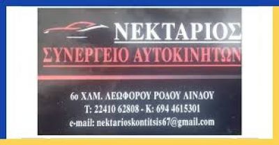 ΚΟΝΤΙΤΣΗΣ ΝΕΚΤΑΡΙΟΣ Κ ΣΙΑ Ο.Ε – ΣΥΝΕΡΓΕΙΟ ΑΥΤΟΚΙΝΗΤΩΝ – ΡΟΔΟΣ ΔΩΔΕΚΑΝΗΣΑ