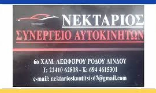 ΚΟΝΤΙΤΣΗΣ ΝΕΚΤΑΡΙΟΣ Κ ΣΙΑ Ο.Ε – ΣΥΝΕΡΓΕΙΟ ΑΥΤΟΚΙΝΗΤΩΝ – ΡΟΔΟΣ ΔΩΔΕΚΑΝΗΣΑ