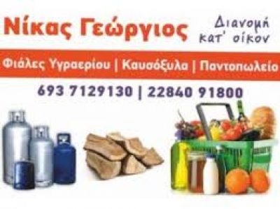 ΝΙΚΑΣ ΓΕΩΡΓΙΟΣ – Ο ΚΑΜΠΟΣ – ΠΑΝΤΟΠΩΛΕΙΟ – ΠΑΡΟΣ ΚΥΚΛΑΔΕΣ