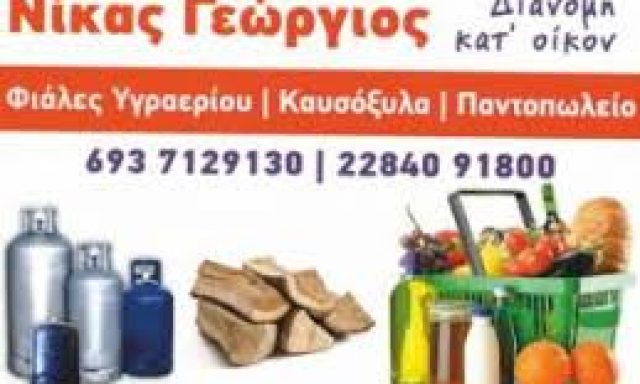 ΝΙΚΑΣ ΓΕΩΡΓΙΟΣ – Ο ΚΑΜΠΟΣ – ΠΑΝΤΟΠΩΛΕΙΟ – ΠΑΡΟΣ ΚΥΚΛΑΔΕΣ