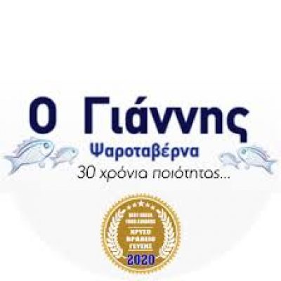 Δ. ΖΑΝΝΗ Κ ΣΙΑ Ε.Ε – Ο ΓΙΑΝΝΗΣ – ΤΑΒΕΡΝΑ ΕΣΤΙΑΤΟΡΙΟ – ΠΕΙΡΑΙΑΣ ΑΤΤΙΚΗΣ