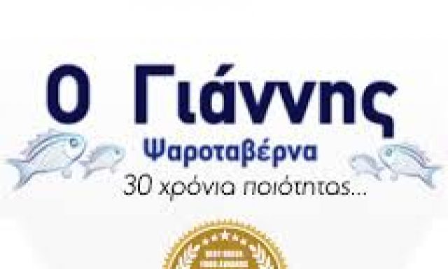 Δ. ΖΑΝΝΗ Κ ΣΙΑ Ε.Ε – Ο ΓΙΑΝΝΗΣ – ΤΑΒΕΡΝΑ ΕΣΤΙΑΤΟΡΙΟ – ΠΕΙΡΑΙΑΣ ΑΤΤΙΚΗΣ