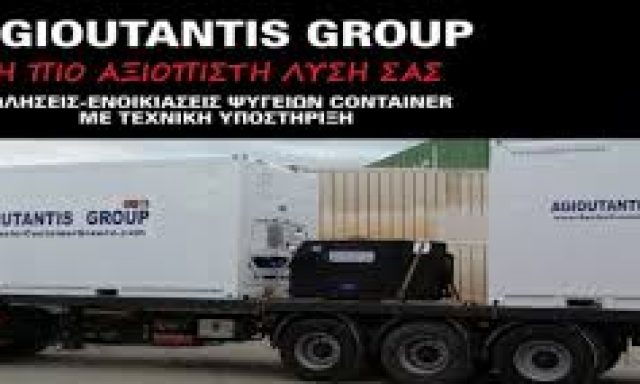 ΙΩΑΝΝΗΣ ΑΓΙΟΥΤΑΝΤΗΣ Κ ΣΙΑ Ο.Ε – AGIOUTANTIS GROUP – ΕΜΠΟΡΕΥΜΑΤΟΚΙΒΩΤΙΑ – ΝΙΚΑΙΑ ΑΤΤΙΚΗΣ
