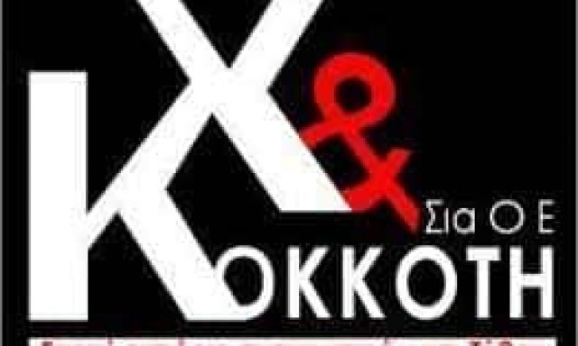 ΚΟΚΚΟΤΗ ΧΡΙΣΤΙΝΑ ΜΟΝ ΙΚΕ – ΚΑΒΑ ΠΟΤΩΝ -ΑΝΤΙΠΡΟΣΩΠΕΙΑ – ΔΙΑΝΟΜΗ – ΕΜΠΟΡΙΟ – ΠΑΤΡΑ – ΜΙΝΤΙΛΟΓΛΙ ΑΧΑΙΑΣ