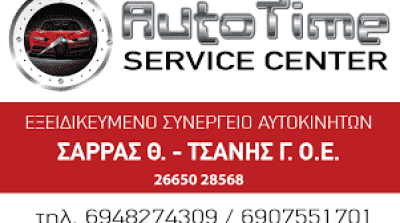 ΣΑΡΡΑΣ Θ. ΚΑΙ ΤΣΑΝΗΣ Γ. Ο.Ε – AUTO TIME SERVICE CENTER – ΣΥΝΕΡΓΕΙΟ ΑΥΤΟΚΙΝΗΤΩΝ ΗΓΟΥΜΕΝΙΤΣΑ ΘΕΣΠΡΩΤΙΑ