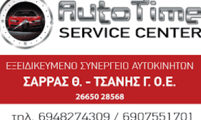 ΣΑΡΡΑΣ Θ. ΚΑΙ ΤΣΑΝΗΣ Γ. Ο.Ε – AUTO TIME SERVICE CENTER – ΣΥΝΕΡΓΕΙΟ ΑΥΤΟΚΙΝΗΤΩΝ ΗΓΟΥΜΕΝΙΤΣΑ ΘΕΣΠΡΩΤΙΑ